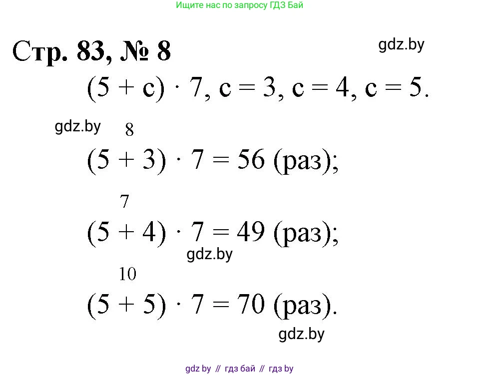 Математика, 3 класс Учебник, авторы: Муравьева Галина Леонидовна, Урбан Мария Анатольевна, издательство Национальный институт образования, Минск, 2021, оранжевого цвета, Часть 1, страница 83, номер 8, Решение 3