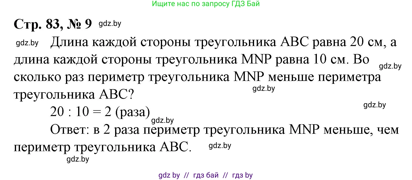 Математика, 3 класс Учебник, авторы: Муравьева Галина Леонидовна, Урбан Мария Анатольевна, издательство Национальный институт образования, Минск, 2021, оранжевого цвета, Часть 1, страница 83, номер 9, Решение 3