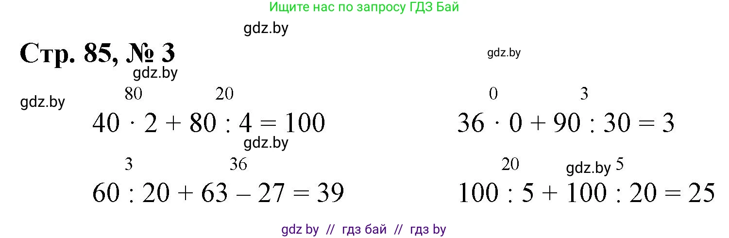 Математика, 3 класс Учебник, авторы: Муравьева Галина Леонидовна, Урбан Мария Анатольевна, издательство Национальный институт образования, Минск, 2021, оранжевого цвета, Часть 1, страница 85, номер 3, Решение 3