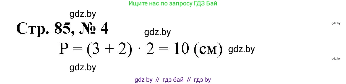 Математика, 3 класс Учебник, авторы: Муравьева Галина Леонидовна, Урбан Мария Анатольевна, издательство Национальный институт образования, Минск, 2021, оранжевого цвета, Часть 1, страница 85, номер 4, Решение 3