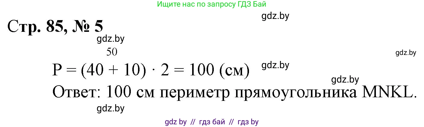 Математика, 3 класс Учебник, авторы: Муравьева Галина Леонидовна, Урбан Мария Анатольевна, издательство Национальный институт образования, Минск, 2021, оранжевого цвета, Часть 1, страница 85, номер 5, Решение 3