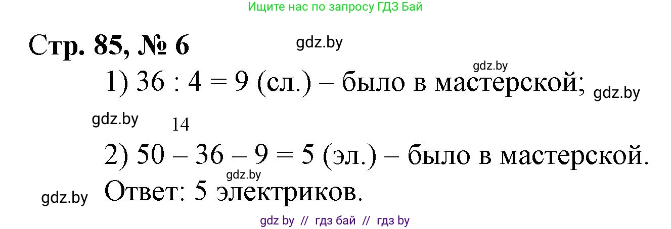 Математика, 3 класс Учебник, авторы: Муравьева Галина Леонидовна, Урбан Мария Анатольевна, издательство Национальный институт образования, Минск, 2021, оранжевого цвета, Часть 1, страница 85, номер 6, Решение 3