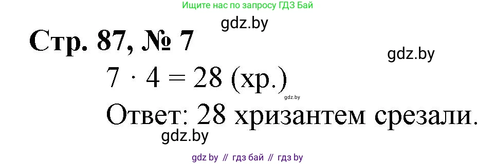 Математика, 3 класс Учебник, авторы: Муравьева Галина Леонидовна, Урбан Мария Анатольевна, издательство Национальный институт образования, Минск, 2021, оранжевого цвета, Часть 1, страница 87, номер 7, Решение 3