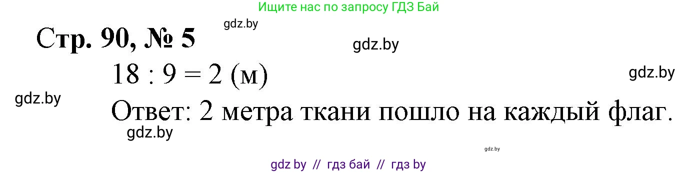 Математика, 3 класс Учебник, авторы: Муравьева Галина Леонидовна, Урбан Мария Анатольевна, издательство Национальный институт образования, Минск, 2021, оранжевого цвета, Часть 1, страница 90, номер 5, Решение 3