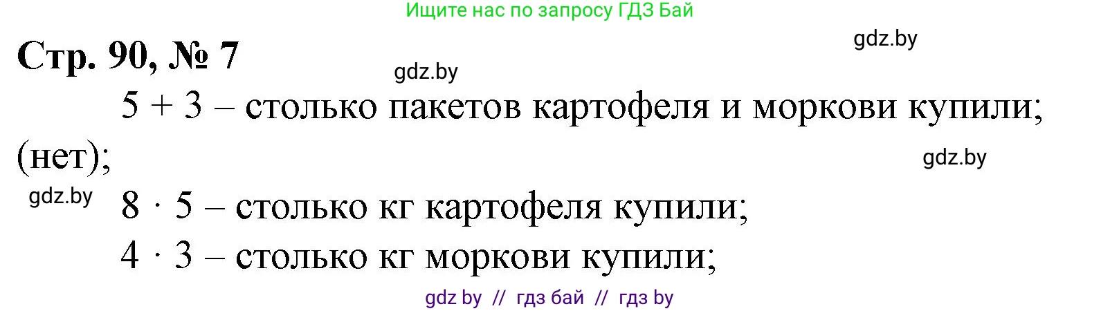 Математика, 3 класс Учебник, авторы: Муравьева Галина Леонидовна, Урбан Мария Анатольевна, издательство Национальный институт образования, Минск, 2021, оранжевого цвета, Часть 1, страница 90, номер 7, Решение 3