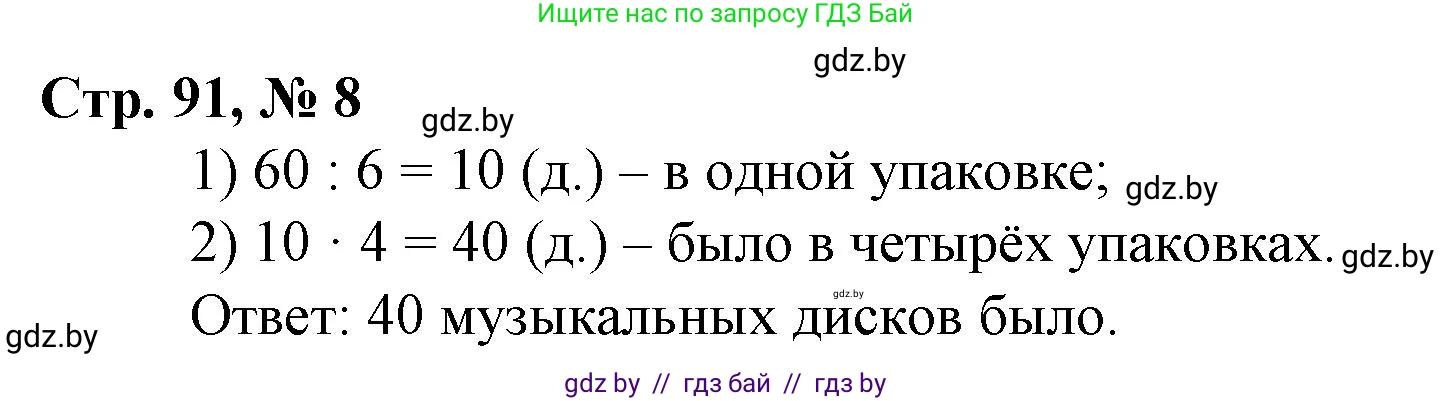 Математика, 3 класс Учебник, авторы: Муравьева Галина Леонидовна, Урбан Мария Анатольевна, издательство Национальный институт образования, Минск, 2021, оранжевого цвета, Часть 1, страница 91, номер 8, Решение 3