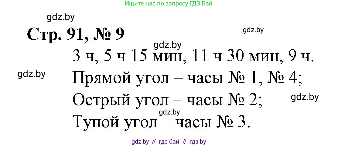 Математика, 3 класс Учебник, авторы: Муравьева Галина Леонидовна, Урбан Мария Анатольевна, издательство Национальный институт образования, Минск, 2021, оранжевого цвета, Часть 1, страница 91, номер 9, Решение 3