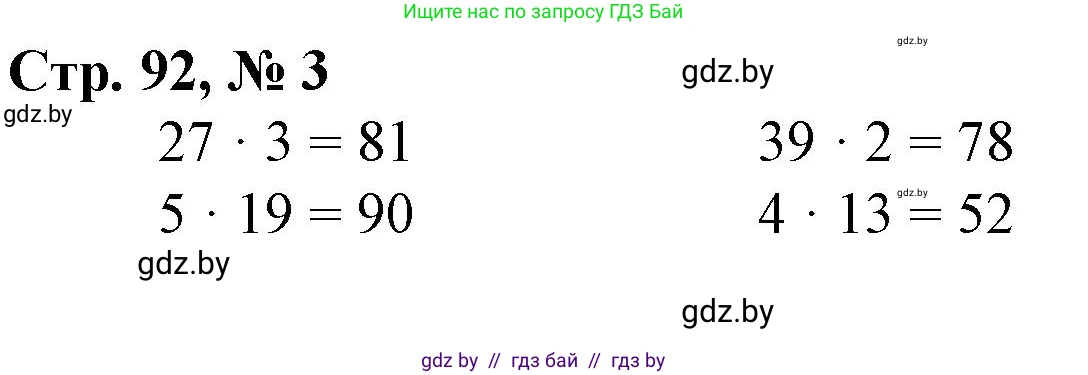 Математика, 3 класс Учебник, авторы: Муравьева Галина Леонидовна, Урбан Мария Анатольевна, издательство Национальный институт образования, Минск, 2021, оранжевого цвета, Часть 1, страница 92, номер 3, Решение 3