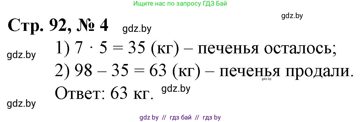 Математика, 3 класс Учебник, авторы: Муравьева Галина Леонидовна, Урбан Мария Анатольевна, издательство Национальный институт образования, Минск, 2021, оранжевого цвета, Часть 1, страница 92, номер 4, Решение 3
