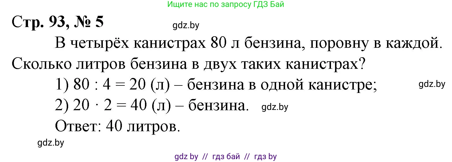 Математика, 3 класс Учебник, авторы: Муравьева Галина Леонидовна, Урбан Мария Анатольевна, издательство Национальный институт образования, Минск, 2021, оранжевого цвета, Часть 1, страница 93, номер 5, Решение 3