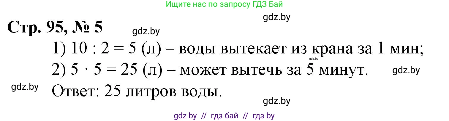 Математика, 3 класс Учебник, авторы: Муравьева Галина Леонидовна, Урбан Мария Анатольевна, издательство Национальный институт образования, Минск, 2021, оранжевого цвета, Часть 1, страница 95, номер 5, Решение 3