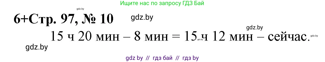 Математика, 3 класс Учебник, авторы: Муравьева Галина Леонидовна, Урбан Мария Анатольевна, издательство Национальный институт образования, Минск, 2021, оранжевого цвета, Часть 1, страница 97, номер 10, Решение 3