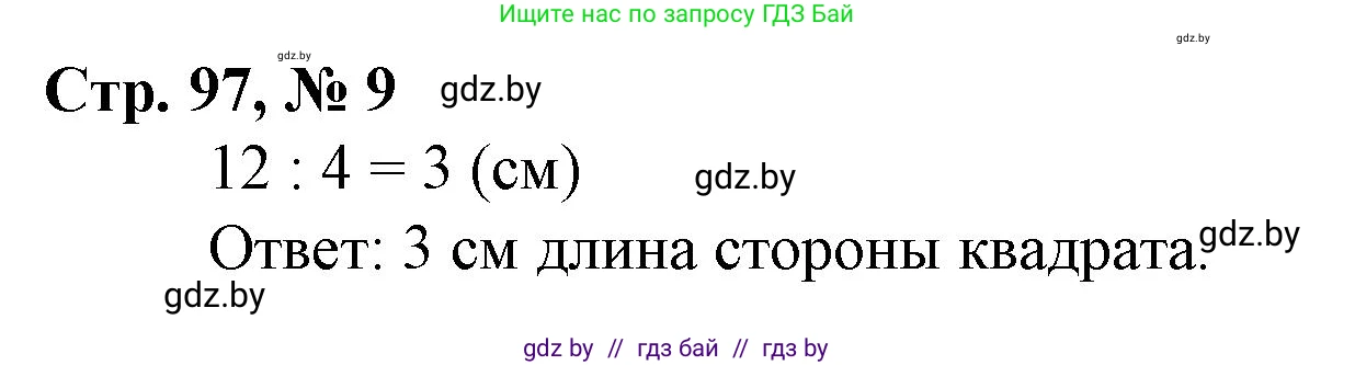 Математика, 3 класс Учебник, авторы: Муравьева Галина Леонидовна, Урбан Мария Анатольевна, издательство Национальный институт образования, Минск, 2021, оранжевого цвета, Часть 1, страница 97, номер 9, Решение 3