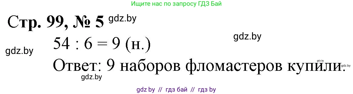 Математика, 3 класс Учебник, авторы: Муравьева Галина Леонидовна, Урбан Мария Анатольевна, издательство Национальный институт образования, Минск, 2021, оранжевого цвета, Часть 1, страница 99, номер 5, Решение 3