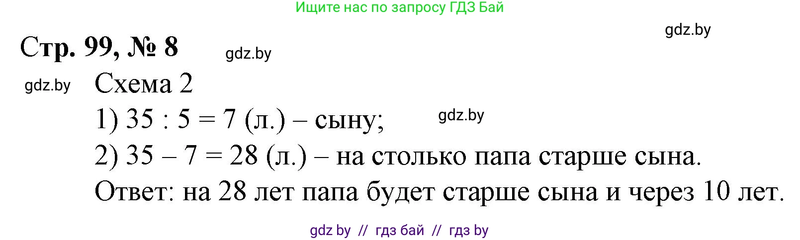 Математика, 3 класс Учебник, авторы: Муравьева Галина Леонидовна, Урбан Мария Анатольевна, издательство Национальный институт образования, Минск, 2021, оранжевого цвета, Часть 1, страница 99, номер 8, Решение 3