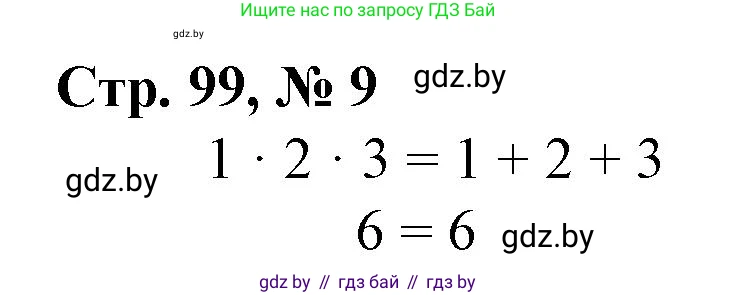 Математика, 3 класс Учебник, авторы: Муравьева Галина Леонидовна, Урбан Мария Анатольевна, издательство Национальный институт образования, Минск, 2021, оранжевого цвета, Часть 1, страница 99, номер 9, Решение 3