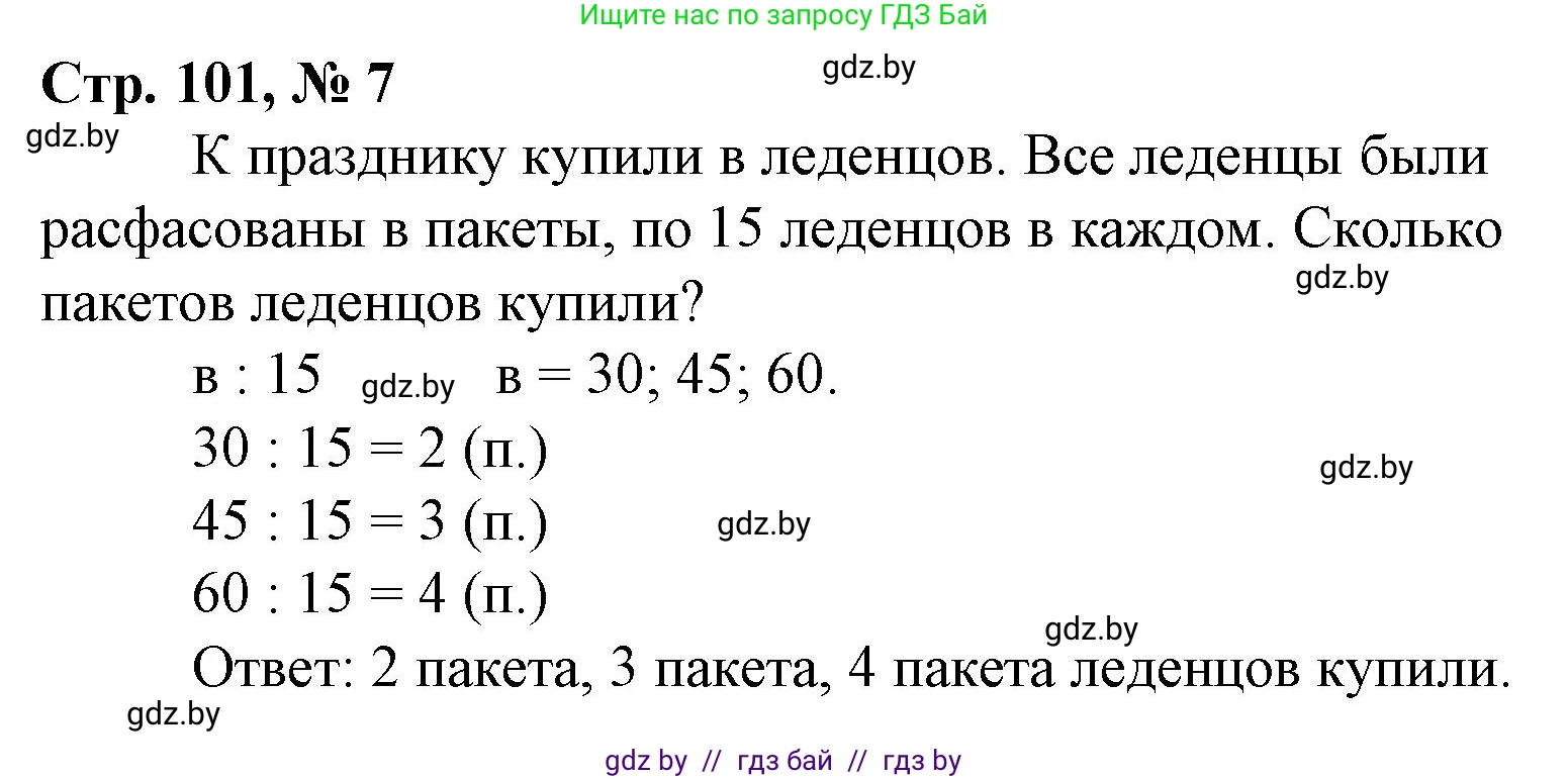 Математика, 3 класс Учебник, авторы: Муравьева Галина Леонидовна, Урбан Мария Анатольевна, издательство Национальный институт образования, Минск, 2021, оранжевого цвета, Часть 1, страница 101, номер 7, Решение 3