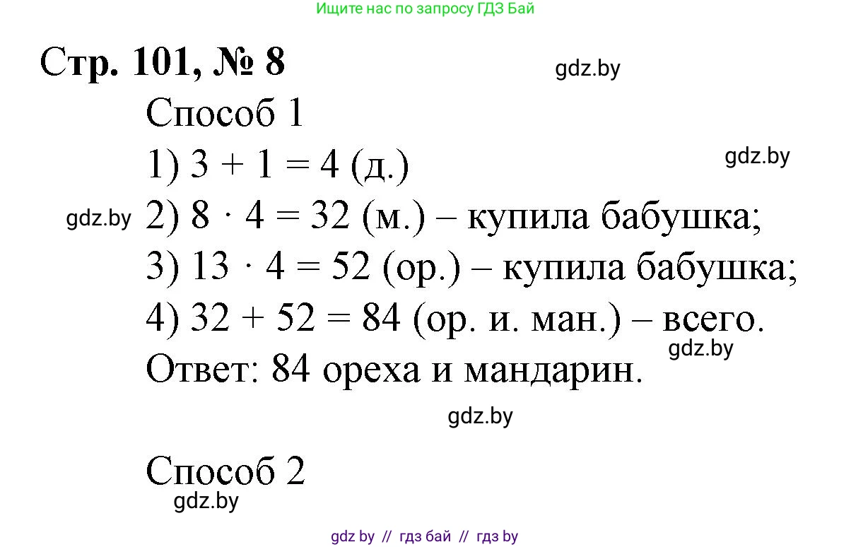 Математика, 3 класс Учебник, авторы: Муравьева Галина Леонидовна, Урбан Мария Анатольевна, издательство Национальный институт образования, Минск, 2021, оранжевого цвета, Часть 1, страница 101, номер 8, Решение 3