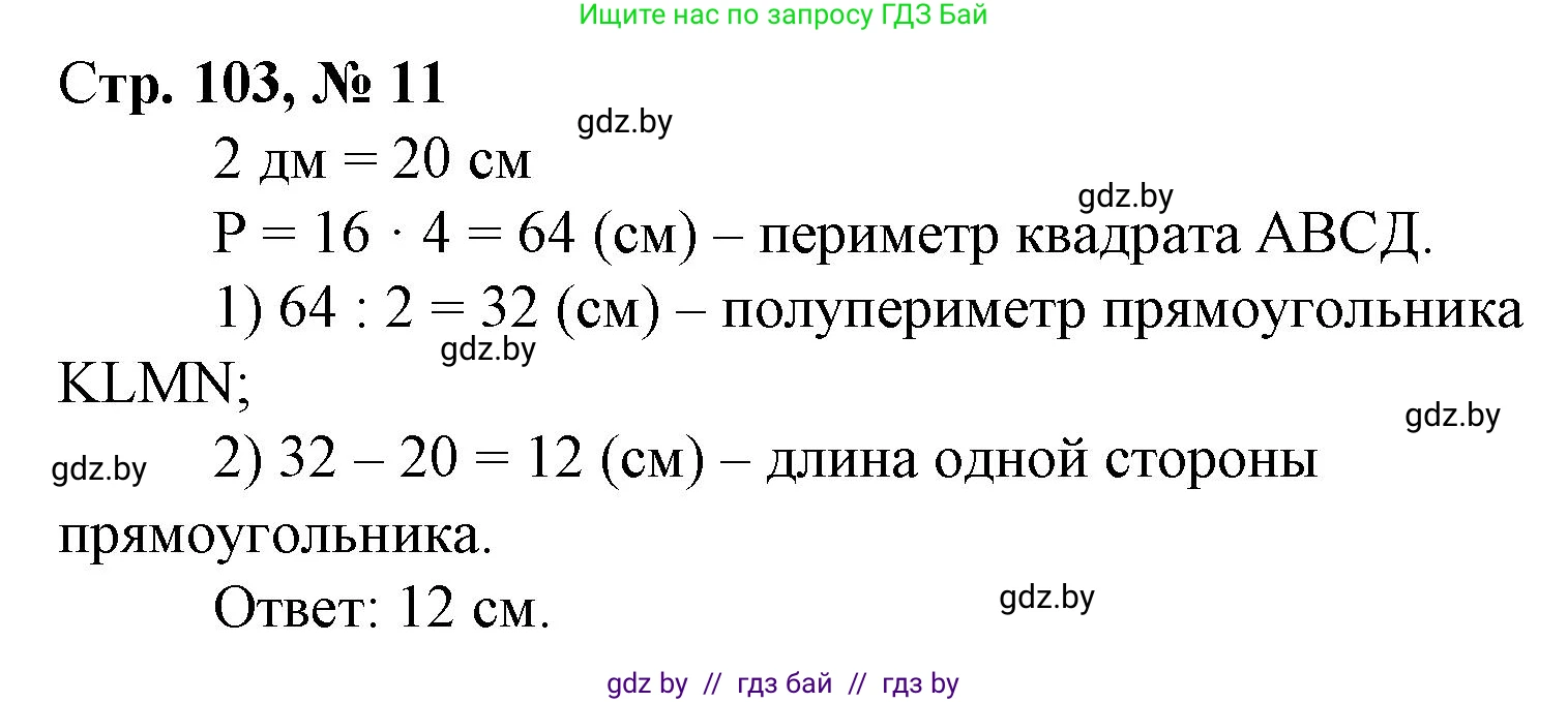 Математика, 3 класс Учебник, авторы: Муравьева Галина Леонидовна, Урбан Мария Анатольевна, издательство Национальный институт образования, Минск, 2021, оранжевого цвета, Часть 1, страница 103, номер 11, Решение 3