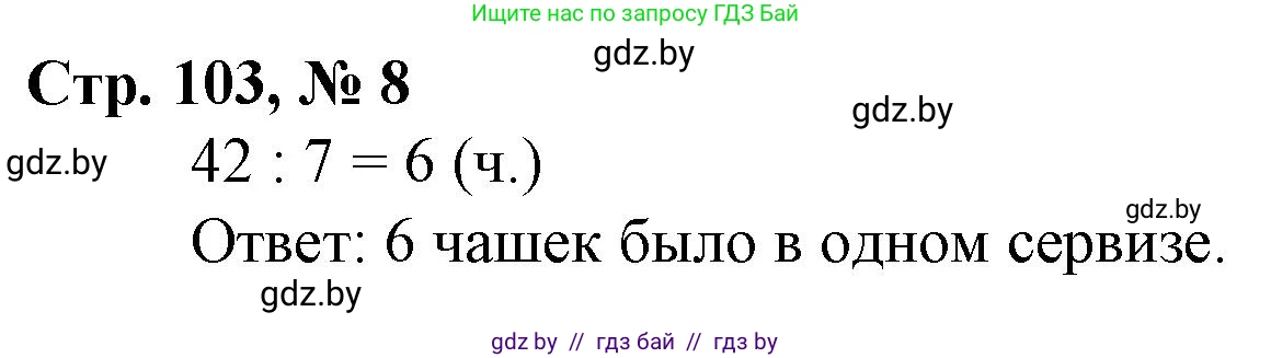 Математика, 3 класс Учебник, авторы: Муравьева Галина Леонидовна, Урбан Мария Анатольевна, издательство Национальный институт образования, Минск, 2021, оранжевого цвета, Часть 1, страница 103, номер 8, Решение 3