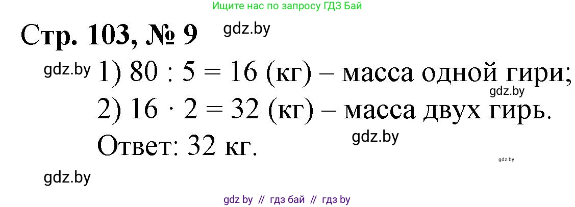Математика, 3 класс Учебник, авторы: Муравьева Галина Леонидовна, Урбан Мария Анатольевна, издательство Национальный институт образования, Минск, 2021, оранжевого цвета, Часть 1, страница 103, номер 9, Решение 3