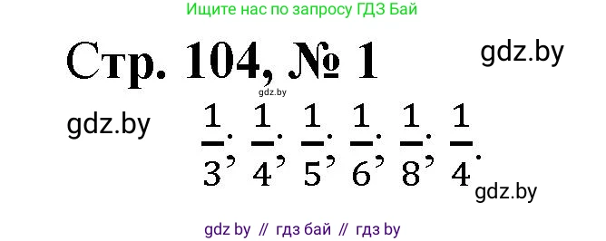 Математика, 3 класс Учебник, авторы: Муравьева Галина Леонидовна, Урбан Мария Анатольевна, издательство Национальный институт образования, Минск, 2021, оранжевого цвета, Часть 1, страница 104, номер 1, Решение 3