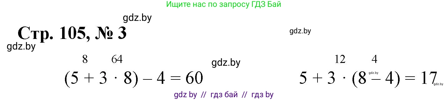 Математика, 3 класс Учебник, авторы: Муравьева Галина Леонидовна, Урбан Мария Анатольевна, издательство Национальный институт образования, Минск, 2021, оранжевого цвета, Часть 1, страница 105, номер 3, Решение 3
