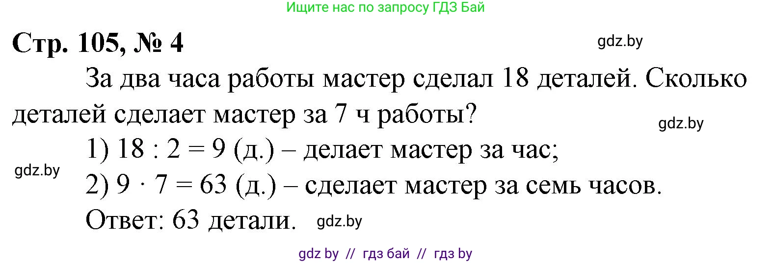 Математика, 3 класс Учебник, авторы: Муравьева Галина Леонидовна, Урбан Мария Анатольевна, издательство Национальный институт образования, Минск, 2021, оранжевого цвета, Часть 1, страница 105, номер 4, Решение 3