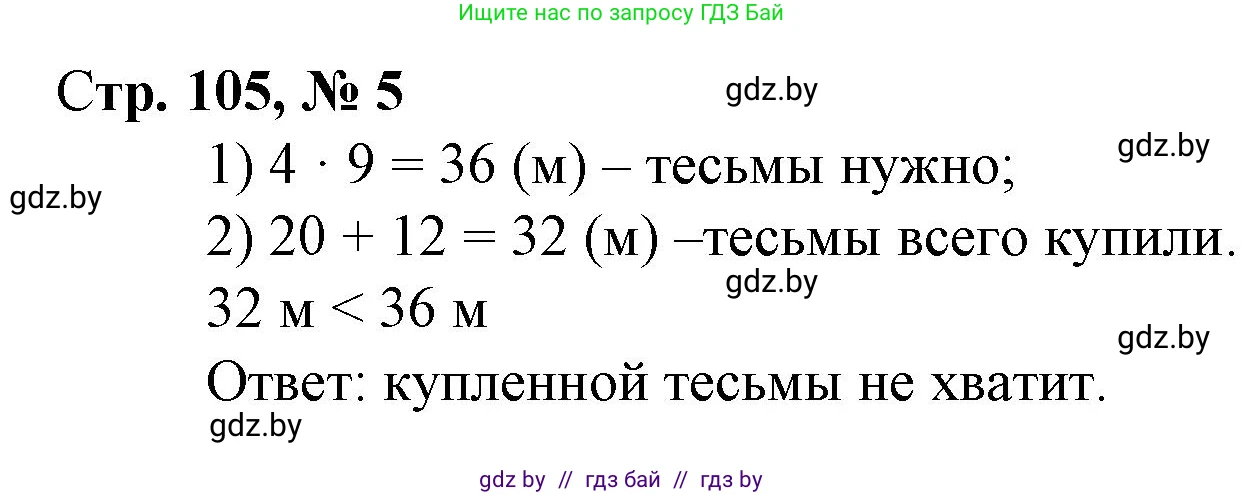 Математика, 3 класс Учебник, авторы: Муравьева Галина Леонидовна, Урбан Мария Анатольевна, издательство Национальный институт образования, Минск, 2021, оранжевого цвета, Часть 1, страница 105, номер 5, Решение 3