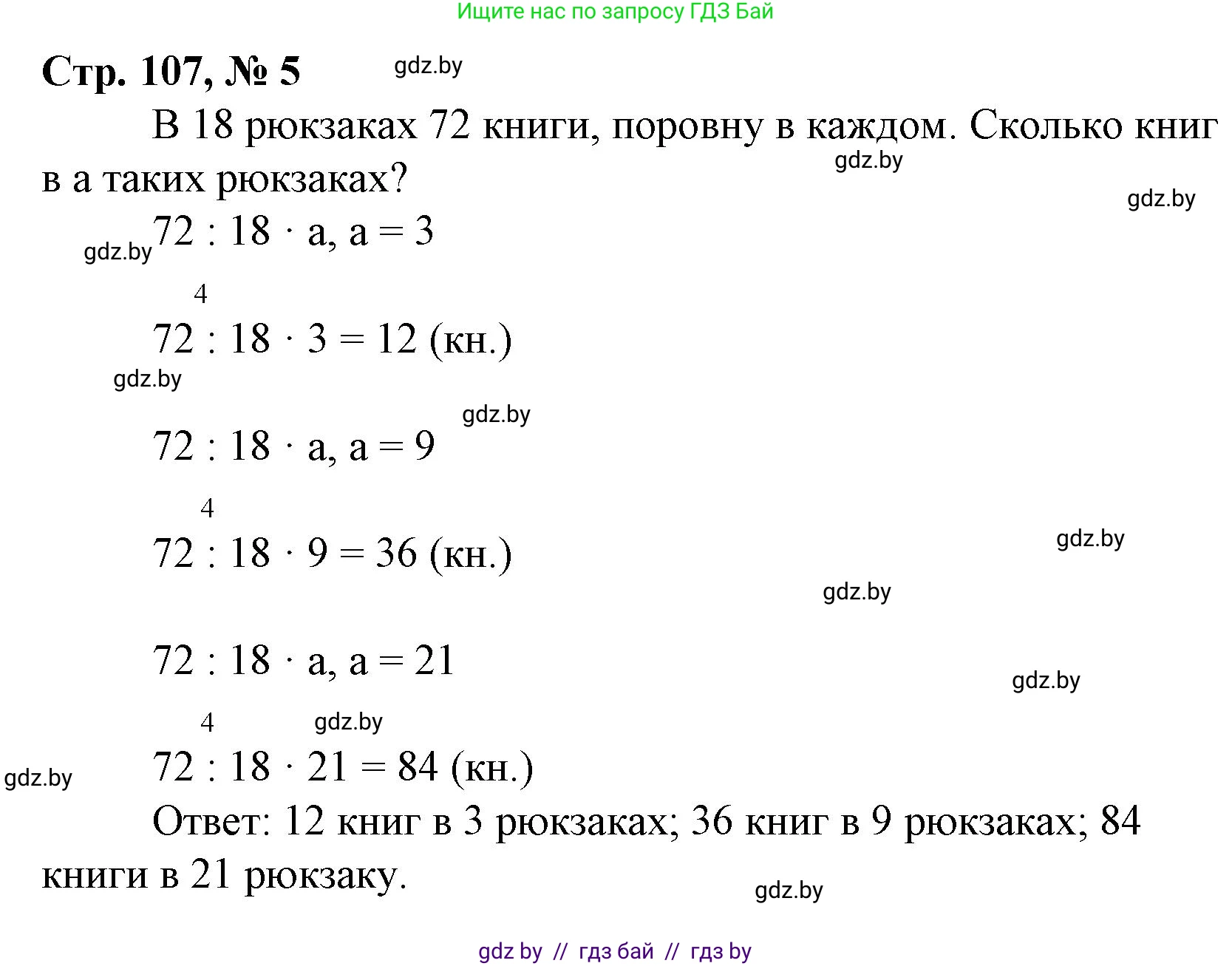 Математика, 3 класс Учебник, авторы: Муравьева Галина Леонидовна, Урбан Мария Анатольевна, издательство Национальный институт образования, Минск, 2021, оранжевого цвета, Часть 1, страница 107, номер 5, Решение 3