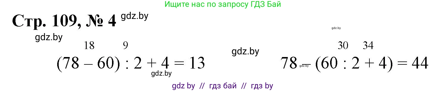 Математика, 3 класс Учебник, авторы: Муравьева Галина Леонидовна, Урбан Мария Анатольевна, издательство Национальный институт образования, Минск, 2021, оранжевого цвета, Часть 1, страница 109, номер 4, Решение 3