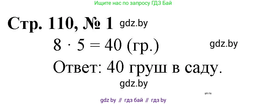 Математика, 3 класс Учебник, авторы: Муравьева Галина Леонидовна, Урбан Мария Анатольевна, издательство Национальный институт образования, Минск, 2021, оранжевого цвета, Часть 1, страница 110, номер 1, Решение 3