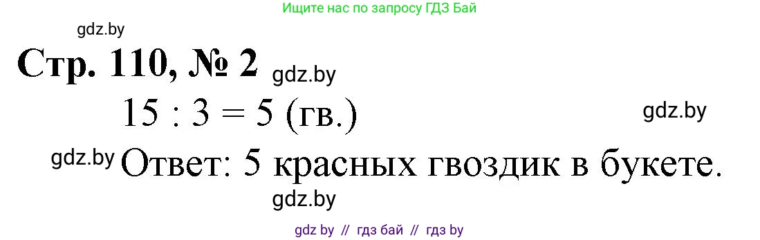 Математика, 3 класс Учебник, авторы: Муравьева Галина Леонидовна, Урбан Мария Анатольевна, издательство Национальный институт образования, Минск, 2021, оранжевого цвета, Часть 1, страница 110, номер 2, Решение 3