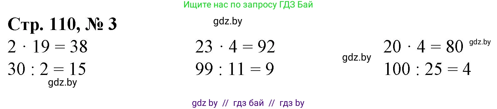 Математика, 3 класс Учебник, авторы: Муравьева Галина Леонидовна, Урбан Мария Анатольевна, издательство Национальный институт образования, Минск, 2021, оранжевого цвета, Часть 1, страница 110, номер 3, Решение 3