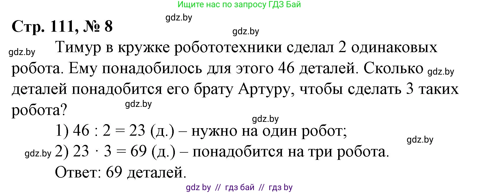 Математика, 3 класс Учебник, авторы: Муравьева Галина Леонидовна, Урбан Мария Анатольевна, издательство Национальный институт образования, Минск, 2021, оранжевого цвета, Часть 1, страница 111, номер 8, Решение 3