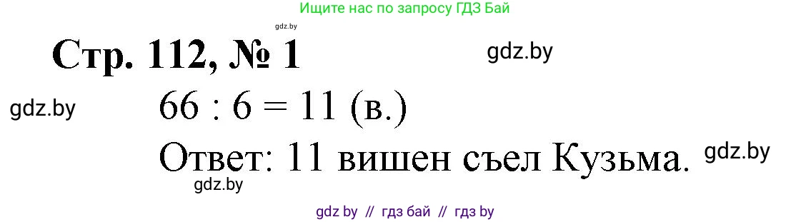Математика, 3 класс Учебник, авторы: Муравьева Галина Леонидовна, Урбан Мария Анатольевна, издательство Национальный институт образования, Минск, 2021, оранжевого цвета, Часть 1, страница 112, номер 1, Решение 3