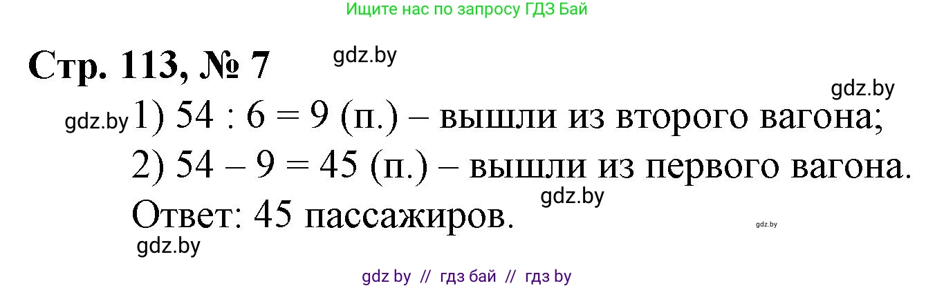 Математика, 3 класс Учебник, авторы: Муравьева Галина Леонидовна, Урбан Мария Анатольевна, издательство Национальный институт образования, Минск, 2021, оранжевого цвета, Часть 1, страница 113, номер 7, Решение 3