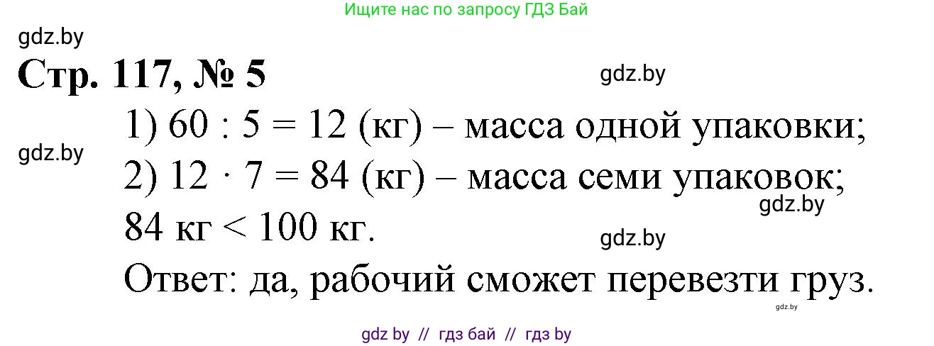 Математика, 3 класс Учебник, авторы: Муравьева Галина Леонидовна, Урбан Мария Анатольевна, издательство Национальный институт образования, Минск, 2021, оранжевого цвета, Часть 1, страница 117, номер 5, Решение 3