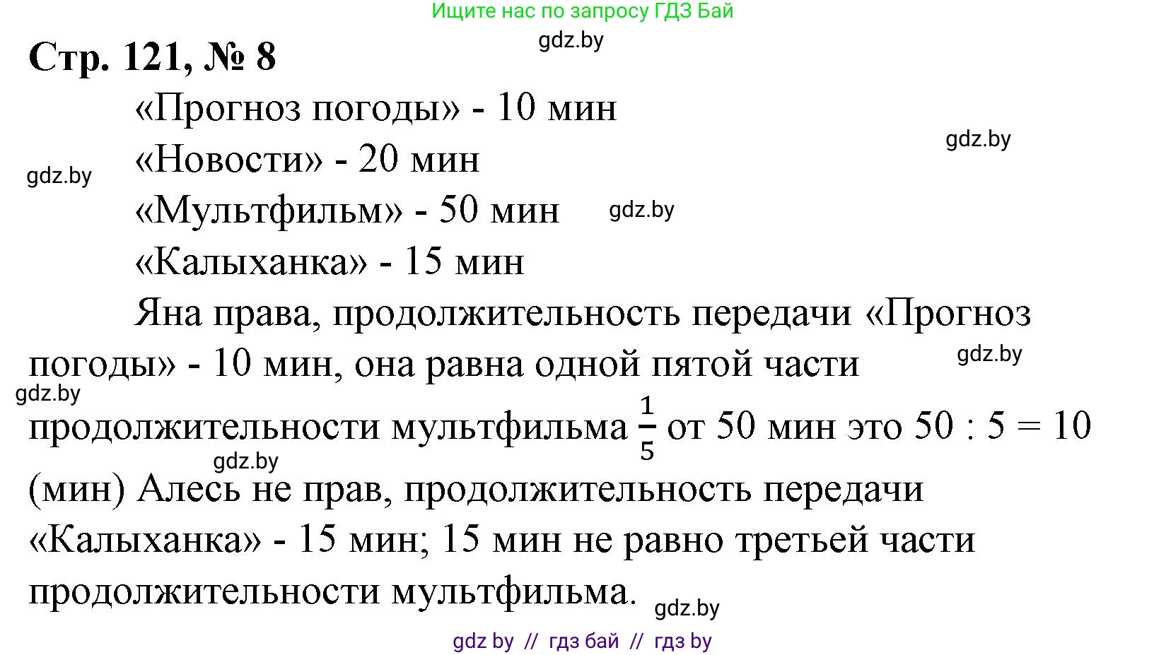 Математика, 3 класс Учебник, авторы: Муравьева Галина Леонидовна, Урбан Мария Анатольевна, издательство Национальный институт образования, Минск, 2021, оранжевого цвета, Часть 1, страница 121, номер 8, Решение 3