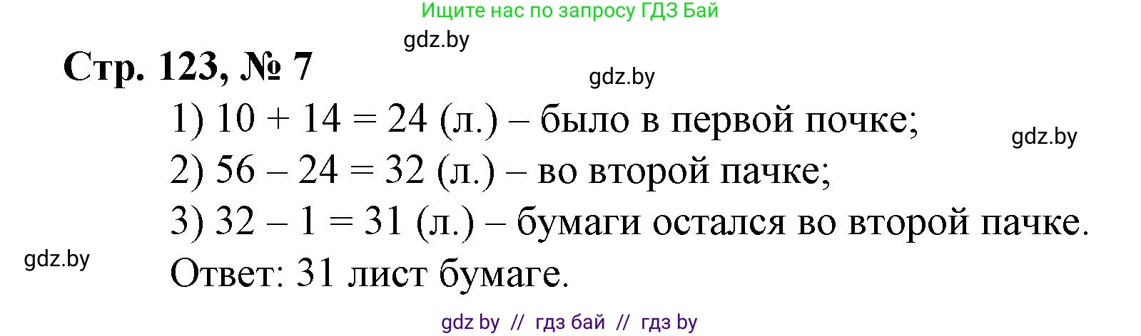 Математика, 3 класс Учебник, авторы: Муравьева Галина Леонидовна, Урбан Мария Анатольевна, издательство Национальный институт образования, Минск, 2021, оранжевого цвета, Часть 1, страница 123, номер 7, Решение 3