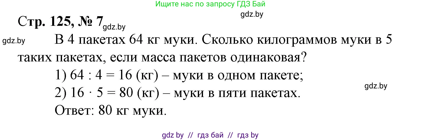 Математика, 3 класс Учебник, авторы: Муравьева Галина Леонидовна, Урбан Мария Анатольевна, издательство Национальный институт образования, Минск, 2021, оранжевого цвета, Часть 1, страница 125, номер 7, Решение 3