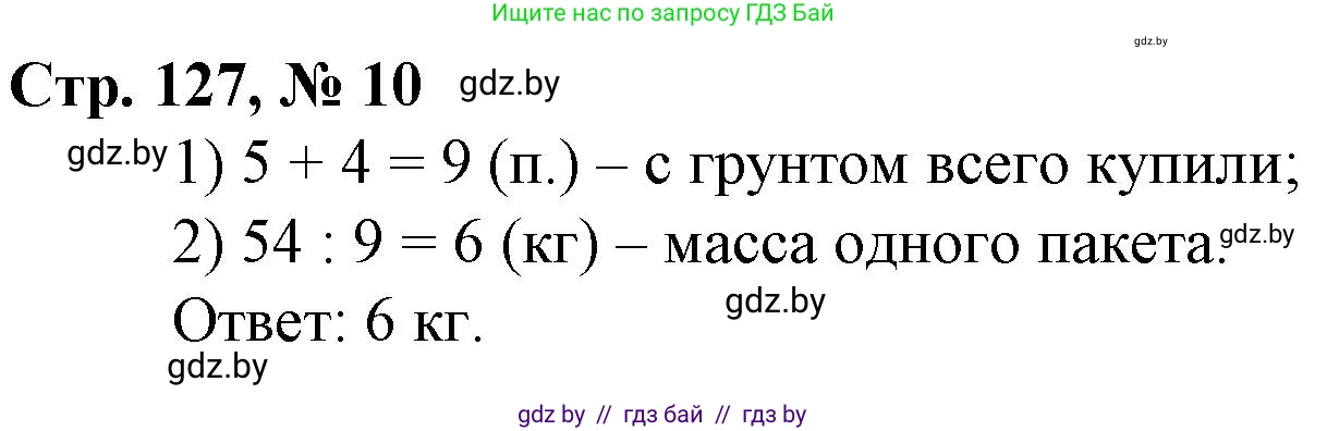 Математика, 3 класс Учебник, авторы: Муравьева Галина Леонидовна, Урбан Мария Анатольевна, издательство Национальный институт образования, Минск, 2021, оранжевого цвета, Часть 1, страница 127, номер 10, Решение 3