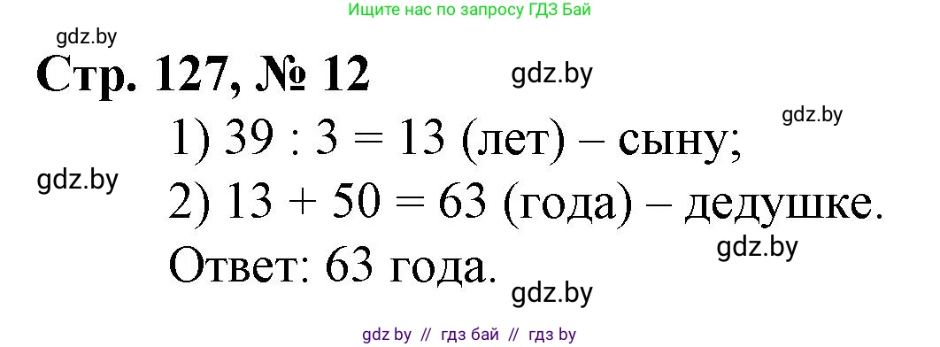 Математика, 3 класс Учебник, авторы: Муравьева Галина Леонидовна, Урбан Мария Анатольевна, издательство Национальный институт образования, Минск, 2021, оранжевого цвета, Часть 1, страница 127, номер 12, Решение 3