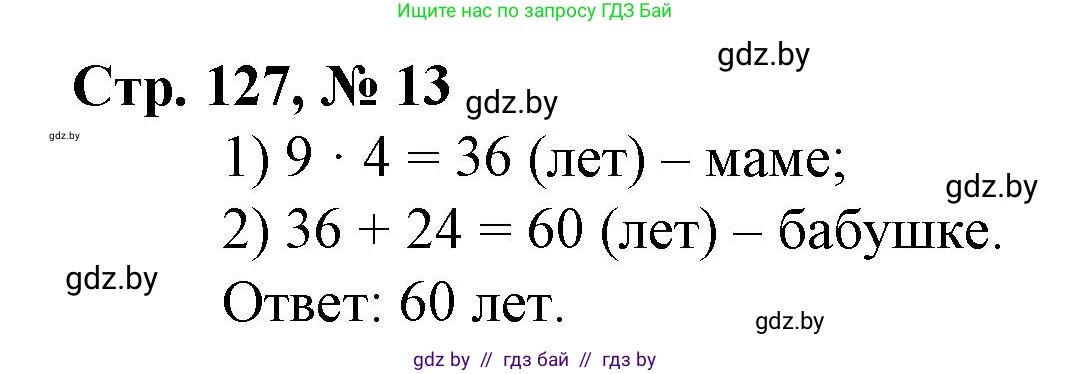 Математика, 3 класс Учебник, авторы: Муравьева Галина Леонидовна, Урбан Мария Анатольевна, издательство Национальный институт образования, Минск, 2021, оранжевого цвета, Часть 1, страница 127, номер 13, Решение 3