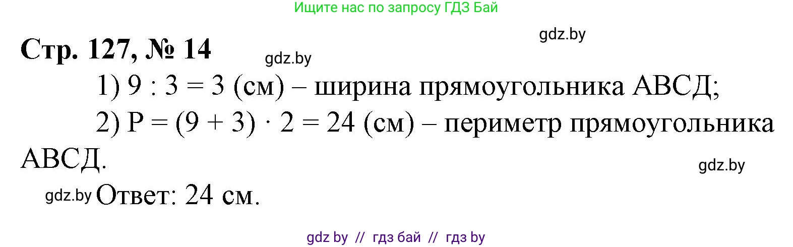Математика, 3 класс Учебник, авторы: Муравьева Галина Леонидовна, Урбан Мария Анатольевна, издательство Национальный институт образования, Минск, 2021, оранжевого цвета, Часть 1, страница 127, номер 14, Решение 3