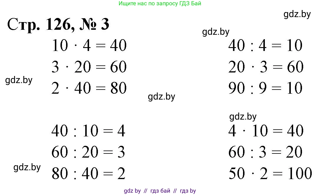 Математика, 3 класс Учебник, авторы: Муравьева Галина Леонидовна, Урбан Мария Анатольевна, издательство Национальный институт образования, Минск, 2021, оранжевого цвета, Часть 1, страница 126, номер 3, Решение 3