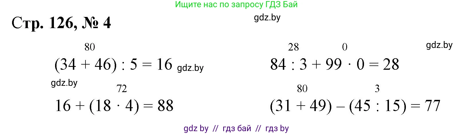 Математика, 3 класс Учебник, авторы: Муравьева Галина Леонидовна, Урбан Мария Анатольевна, издательство Национальный институт образования, Минск, 2021, оранжевого цвета, Часть 1, страница 126, номер 4, Решение 3