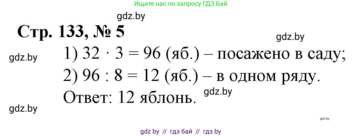 Математика, 3 класс Учебник, авторы: Муравьева Галина Леонидовна, Урбан Мария Анатольевна, издательство Национальный институт образования, Минск, 2021, оранжевого цвета, Часть 1, страница 133, номер 5, Решение 3