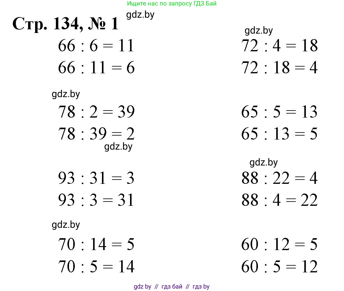 Математика, 3 класс Учебник, авторы: Муравьева Галина Леонидовна, Урбан Мария Анатольевна, издательство Национальный институт образования, Минск, 2021, оранжевого цвета, Часть 1, страница 134, номер 1, Решение 3