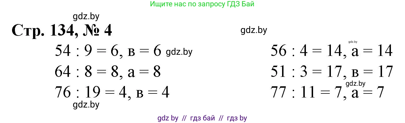 Математика, 3 класс Учебник, авторы: Муравьева Галина Леонидовна, Урбан Мария Анатольевна, издательство Национальный институт образования, Минск, 2021, оранжевого цвета, Часть 1, страница 134, номер 4, Решение 3